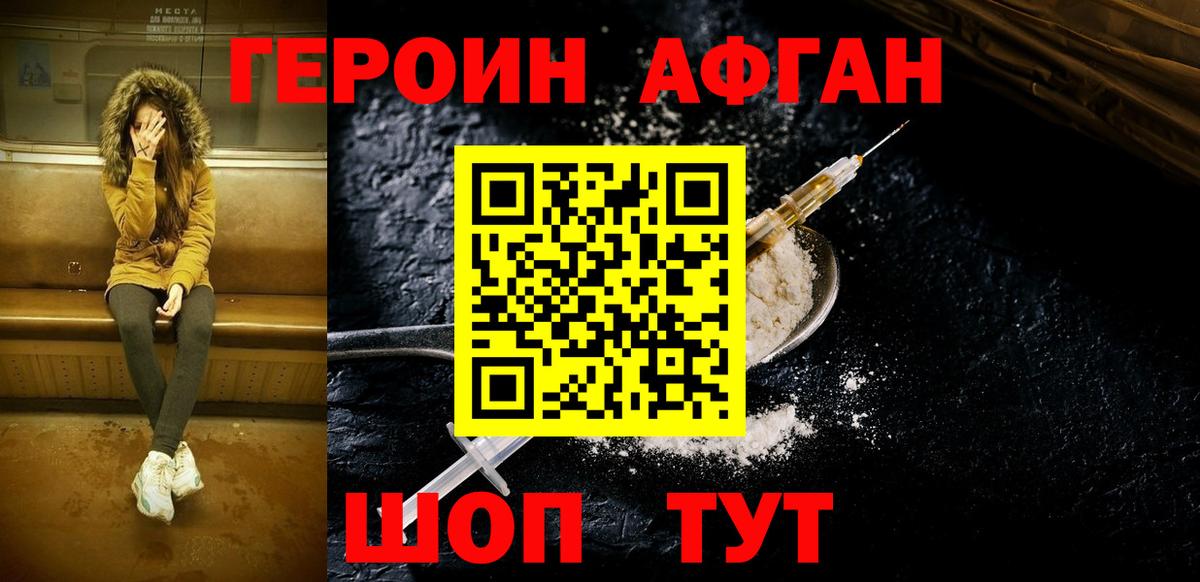 ГЕРОИН афганец  Вход с VPN  Героин  Семилуки 